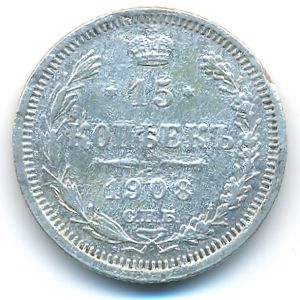 Николай II (1894—1917), 15 копеек (1908 г.)