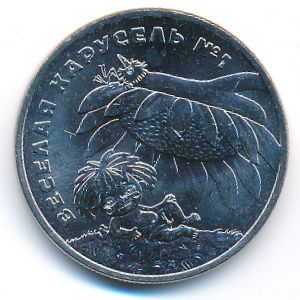 Россия, 25 рублей (2022 г.)