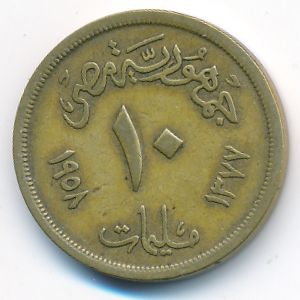 Египет, 10 милльем (1958 г.)