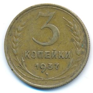 СССР, 3 копейки (1937 г.)