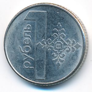 Беларусь, 1 рубль (2009 г.)