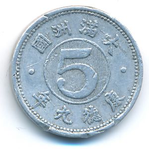 Маньчжоу-Го, 5 феней (1943 г.)