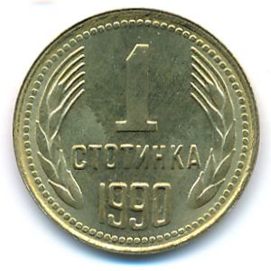 Болгария, 1 стотинка (1990 г.)