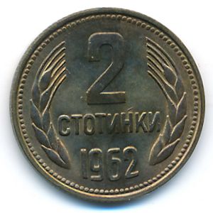 Болгария, 2 стотинки (1962 г.)