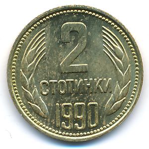 Болгария, 2 стотинки (1990 г.)