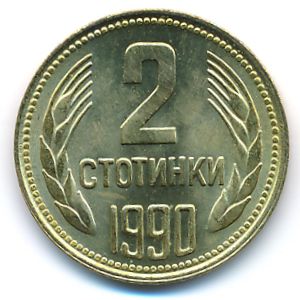 Болгария, 2 стотинки (1990 г.)