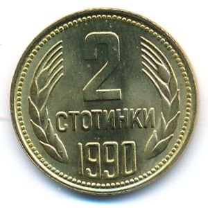 Болгария, 2 стотинки (1990 г.)
