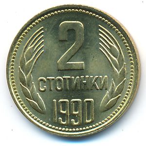 Болгария, 2 стотинки (1990 г.)