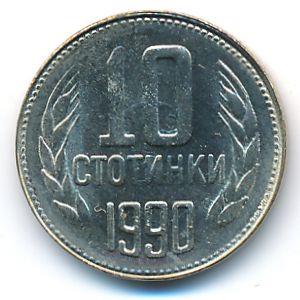 Болгария, 10 стотинок (1990 г.)