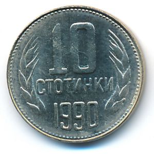 Болгария, 10 стотинок (1990 г.)