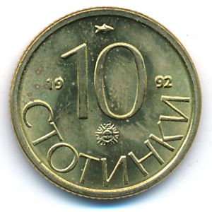 Болгария, 10 стотинок (1992 г.)