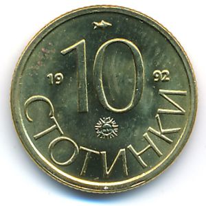 Болгария, 10 стотинок (1992 г.)