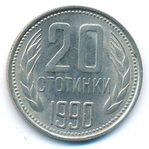 Болгария, 20 стотинок (1990 г.)