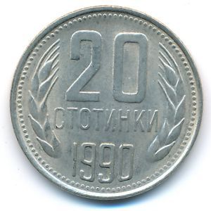 Болгария, 20 стотинок (1990 г.)