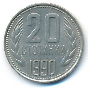 Болгария, 20 стотинок (1990 г.)