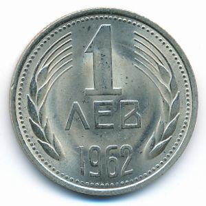 Болгария, 1 лев (1962 г.)