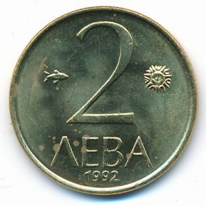 Болгария, 2 лева (1992 г.)