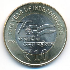 Индия, 10 рупий (2022 г.)