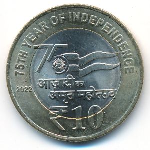 Индия, 10 рупий (2022 г.)
