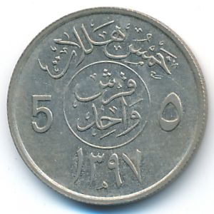 Саудовская Аравия, 5 халала (1977 г.)