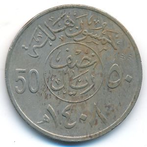 Саудовская Аравия, 50 халала (1987 г.)