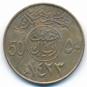 Саудовская Аравия, 50 халала (2002 г.)