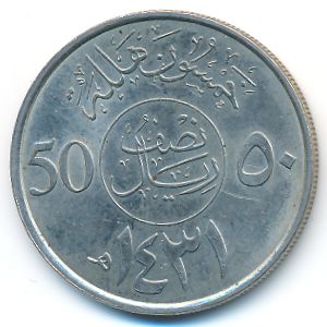 Саудовская Аравия, 50 халала (2010 г.)