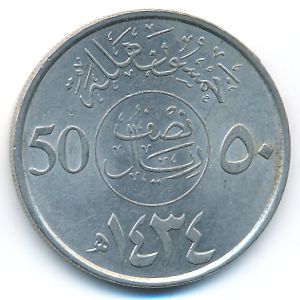 Саудовская Аравия, 50 халала (2013 г.)