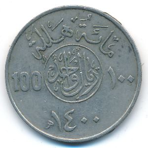 Саудовская Аравия, 100 халала (1980 г.)