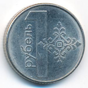 Беларусь, 1 рубль (2009 г.)