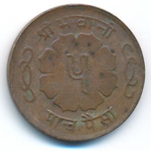 Непал, 5 пайс (1966 г.)