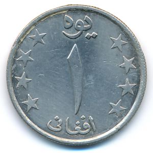 Афганистан, 1 афгани (1980 г.)