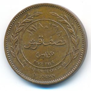 Иордания, 5 филсов (1978 г.)
