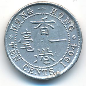 Гонконг, 10 центов (1904 г.)