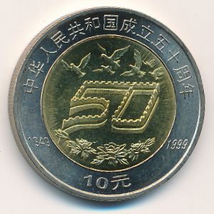 Китай, 10 юаней (1999 г.)