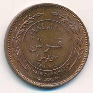Иордания, 10 филсов (1984 г.)