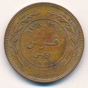 Иордания, 10 филсов (1978 г.)