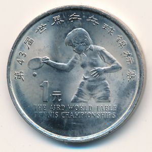 Китай, 1 юань (1995 г.)