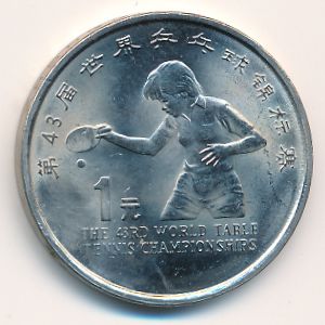 Китай, 1 юань (1995 г.)
