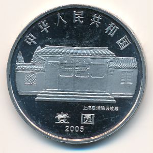 Китай, 1 юань (2005 г.)