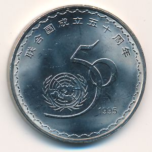 Китай, 1 юань (1995 г.)