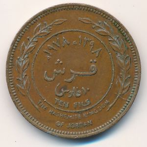 Иордания, 10 филсов (1978 г.)