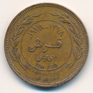 Иордания, 10 филсов (1978 г.)