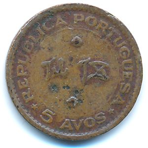 Макао, 5 авос (1952 г.)