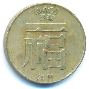 Макао, 10 авос (1982 г.)