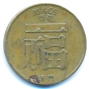 Макао, 10 авос (1982 г.)