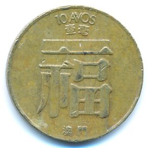 Макао, 10 авос (1982 г.)