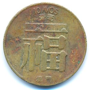 Макао, 10 авос (1983 г.)