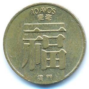 Макао, 10 авос (1983 г.)