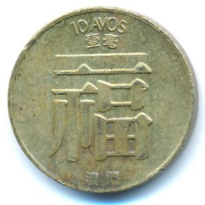 Макао, 10 авос (1983 г.)